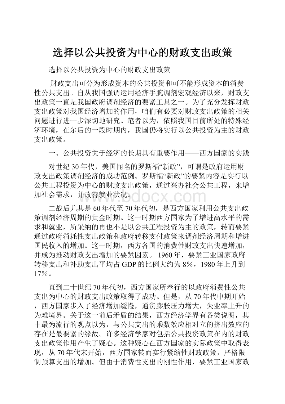 选择以公共投资为中心的财政支出政策.docx