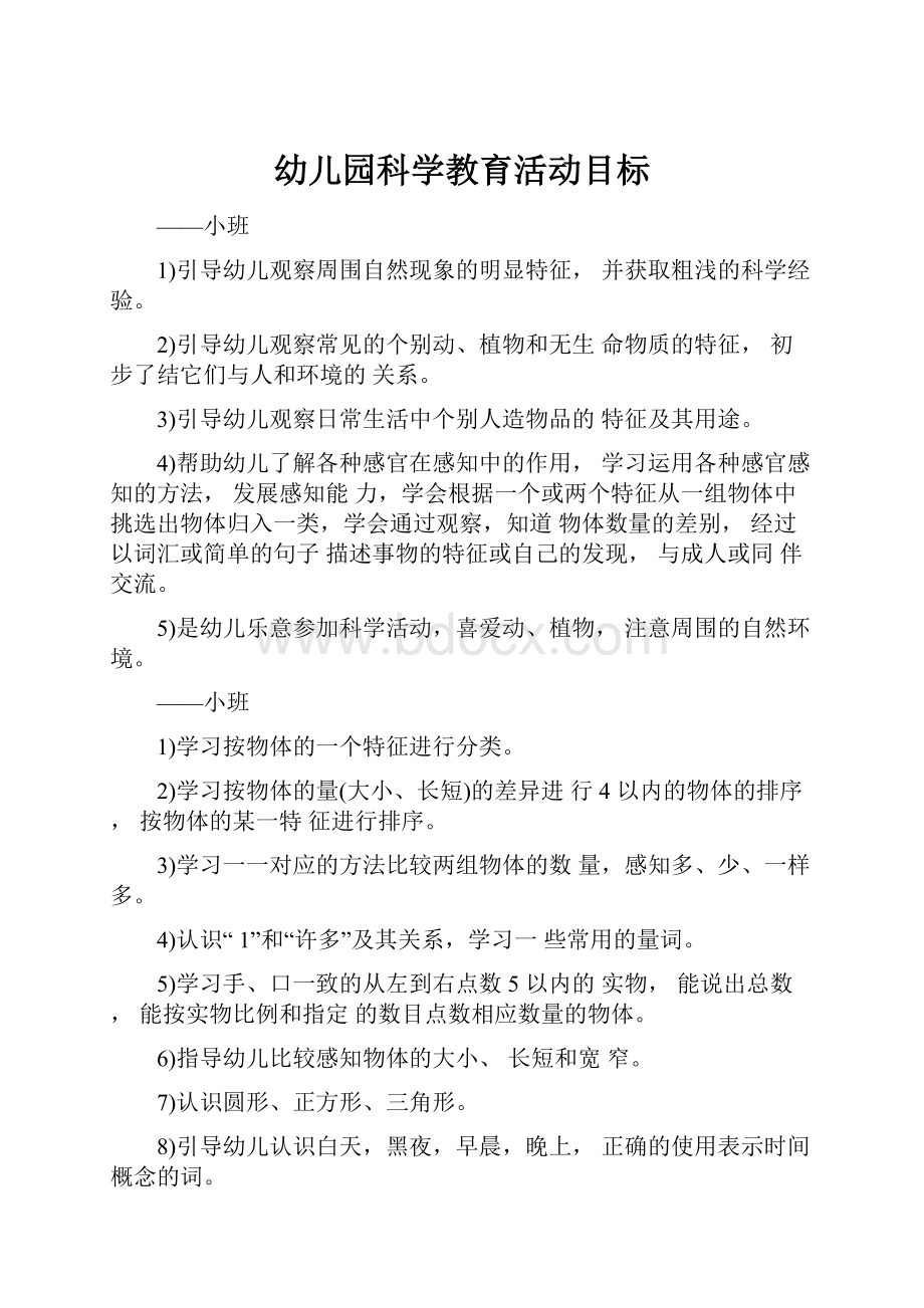 幼儿园科学教育活动目标.docx_第1页