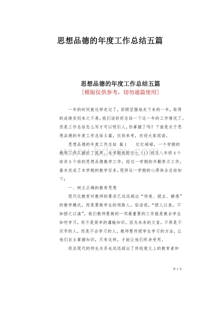 思想品德的年度工作总结五篇.docx