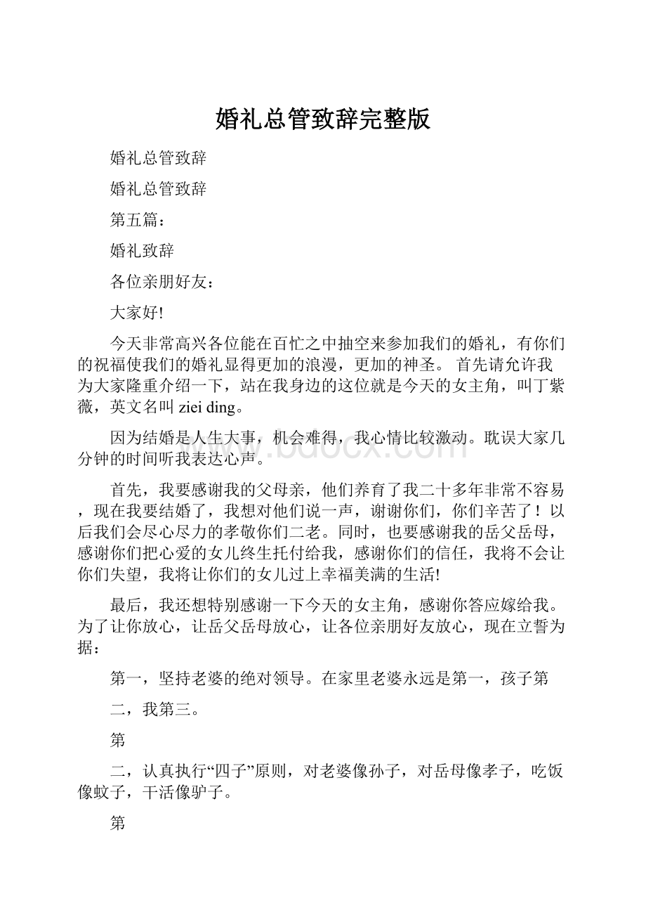 婚礼总管致辞完整版.docx_第1页