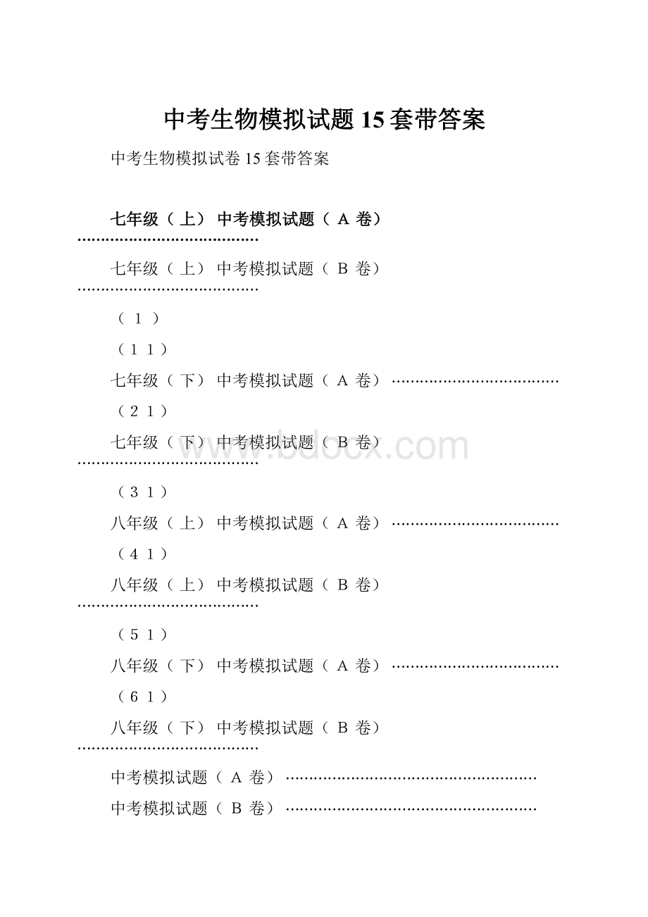 中考生物模拟试题15套带答案.docx