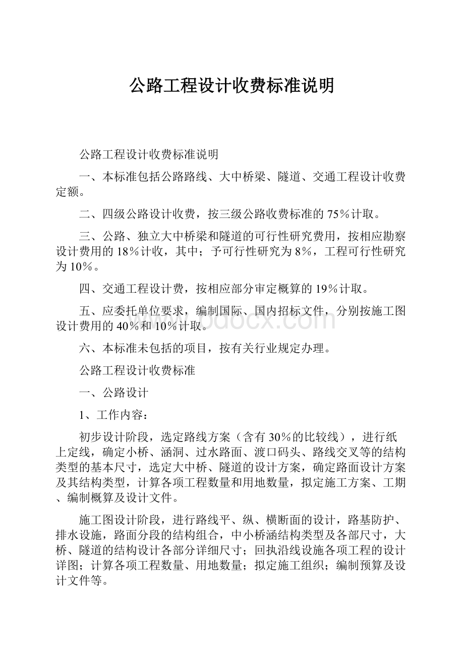 公路工程设计收费标准说明.docx