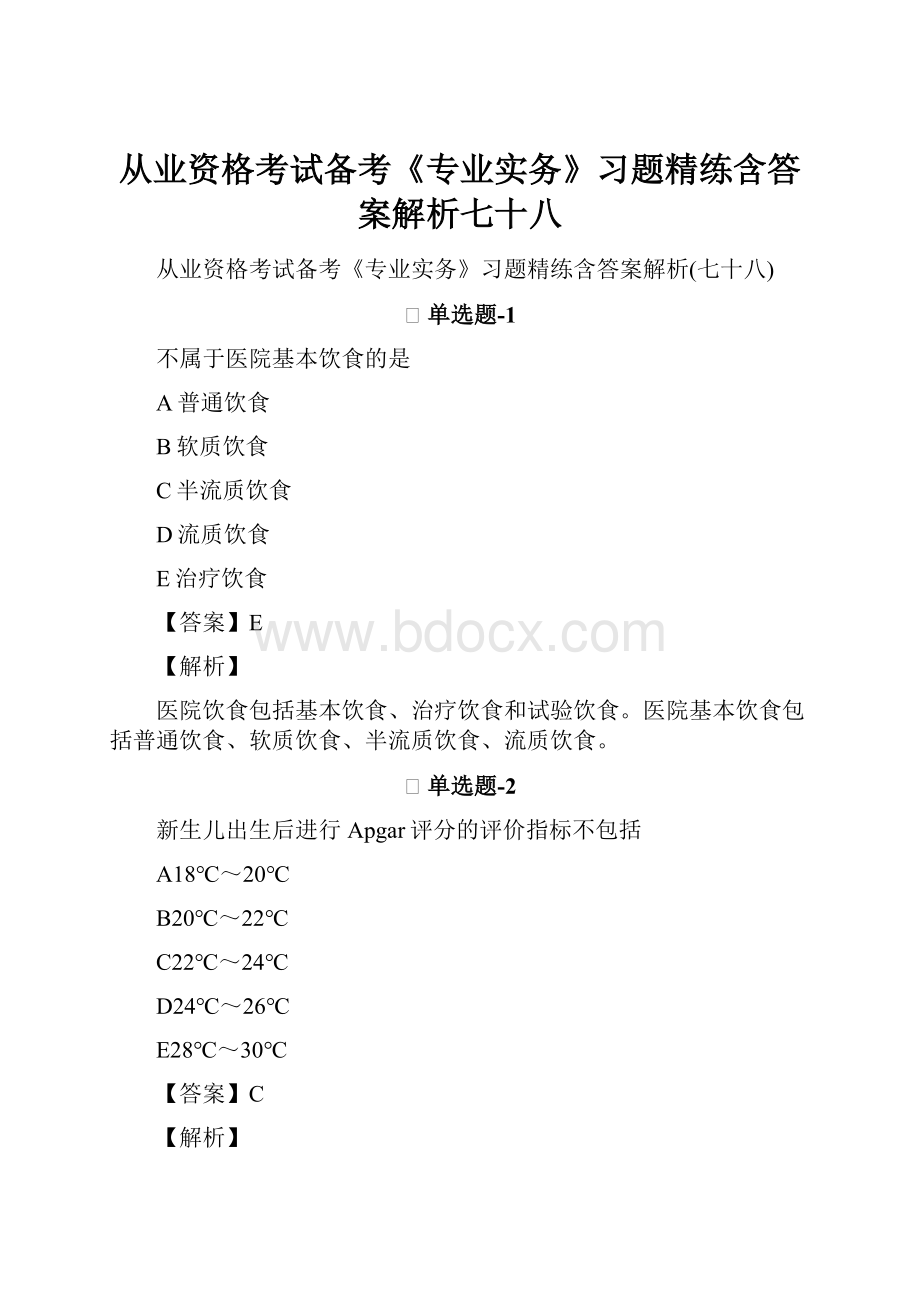 从业资格考试备考《专业实务》习题精练含答案解析七十八.docx