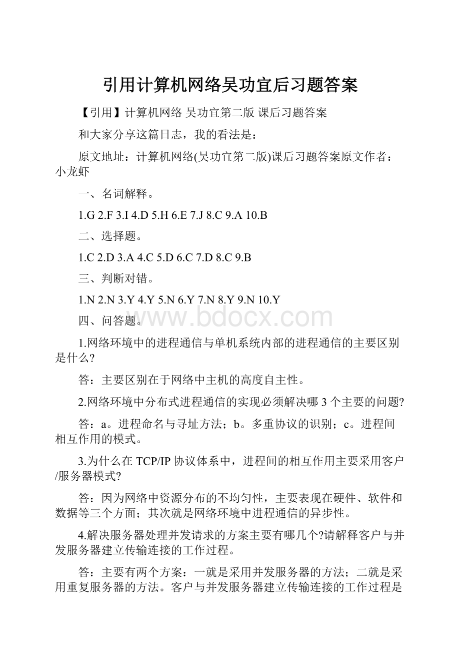 引用计算机网络吴功宜后习题答案.docx