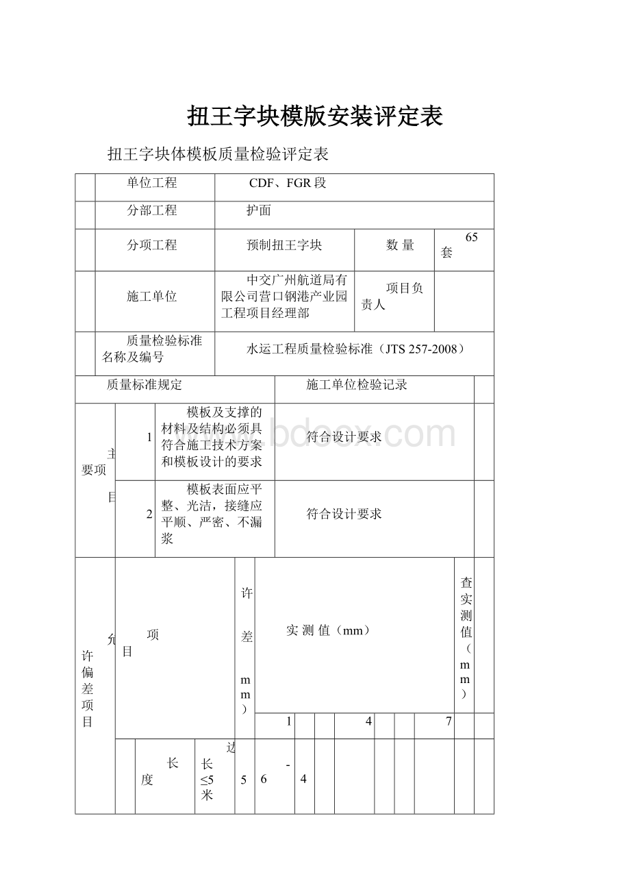 扭王字块模版安装评定表.docx_第1页