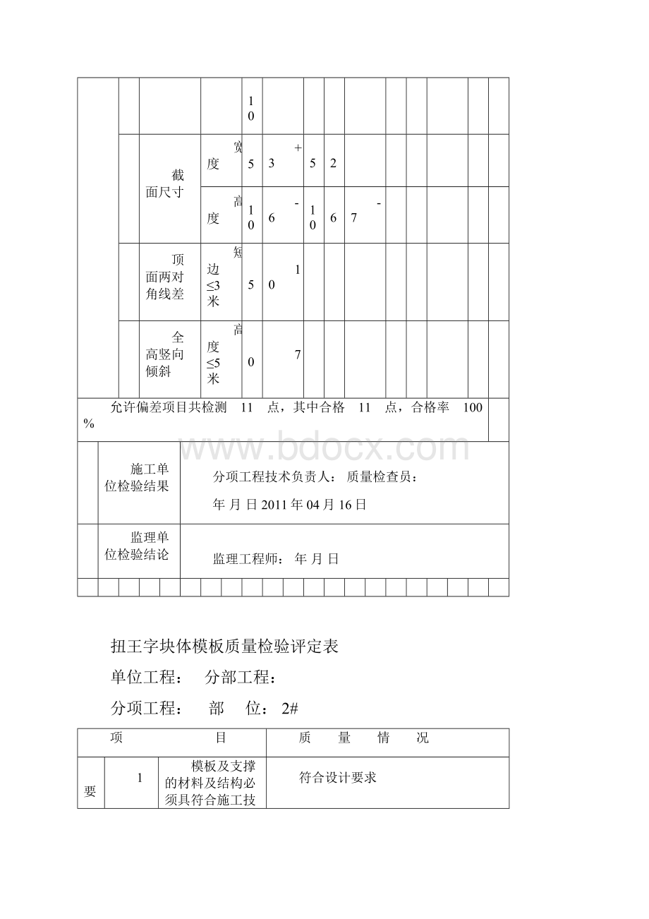 扭王字块模版安装评定表.docx_第2页