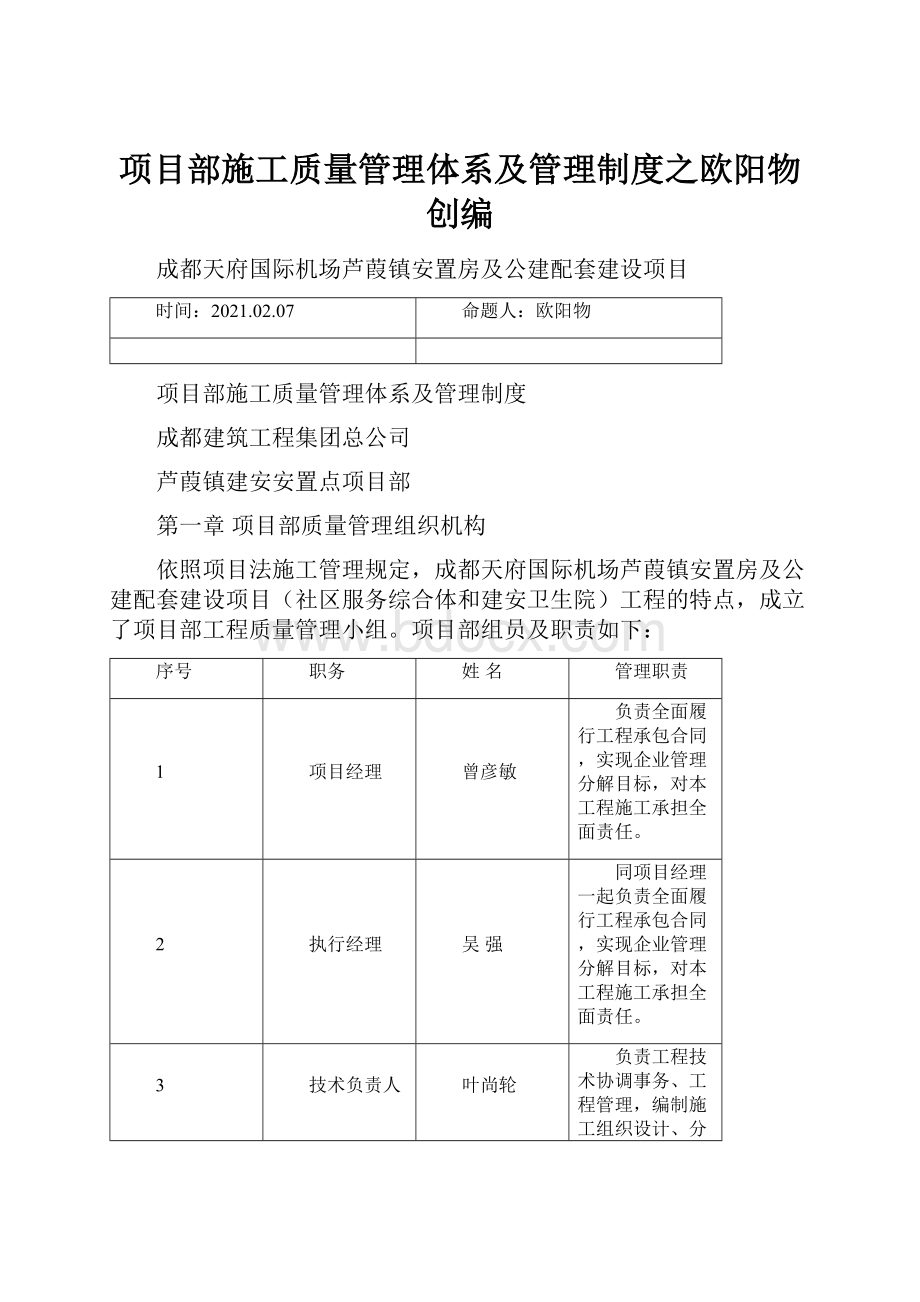 项目部施工质量管理体系及管理制度之欧阳物创编.docx