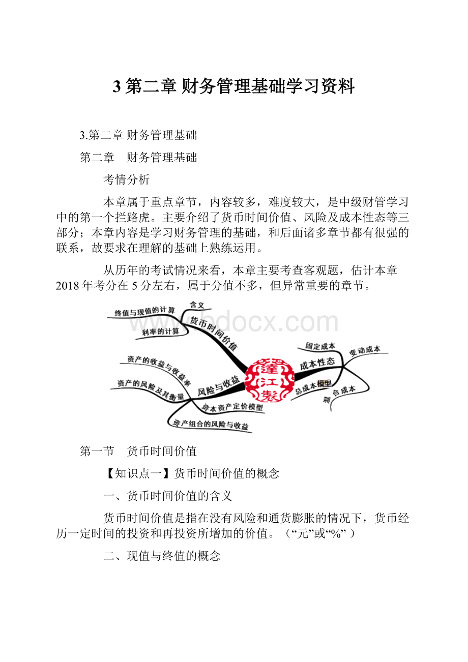 3第二章 财务管理基础学习资料.docx