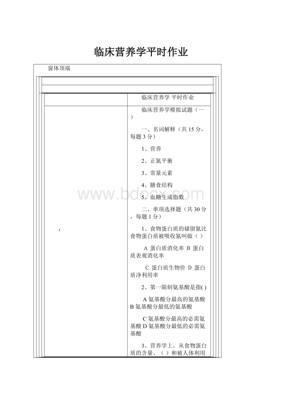 临床营养学平时作业.docx_第1页