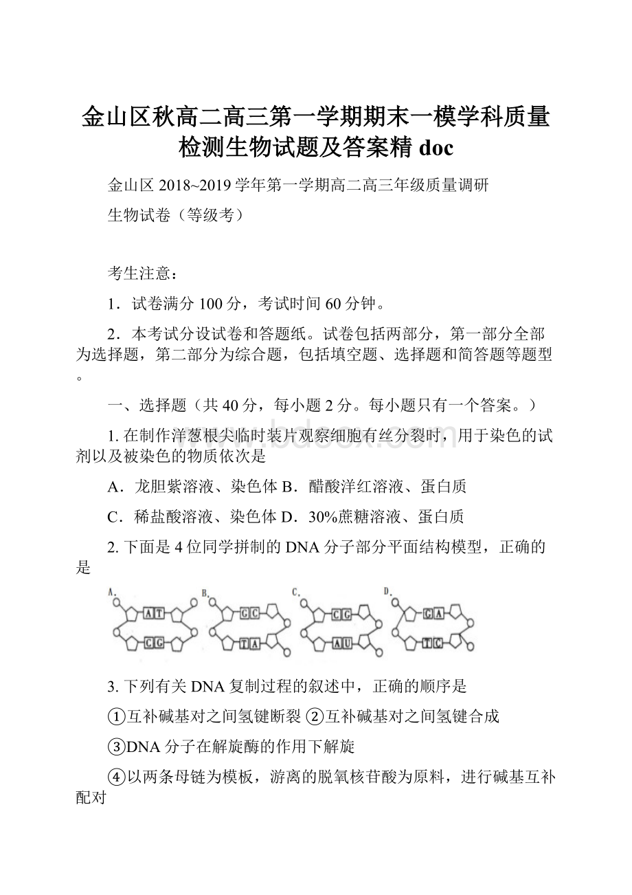 金山区秋高二高三第一学期期末一模学科质量检测生物试题及答案精doc.docx_第1页