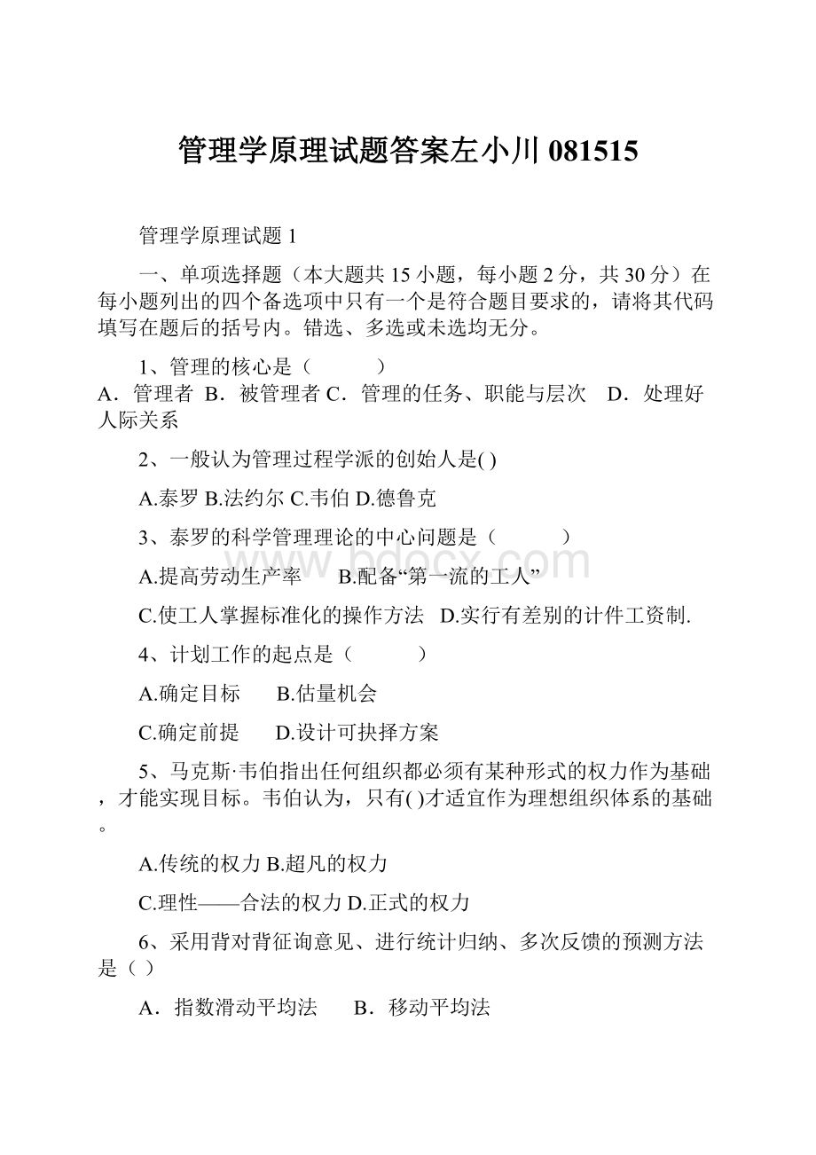 管理学原理试题答案左小川081515.docx_第1页