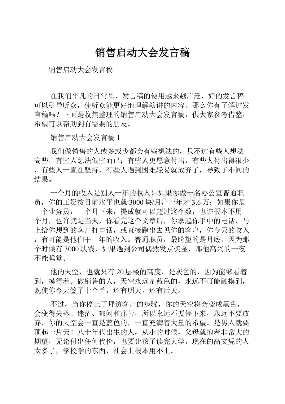 销售启动大会发言稿.docx