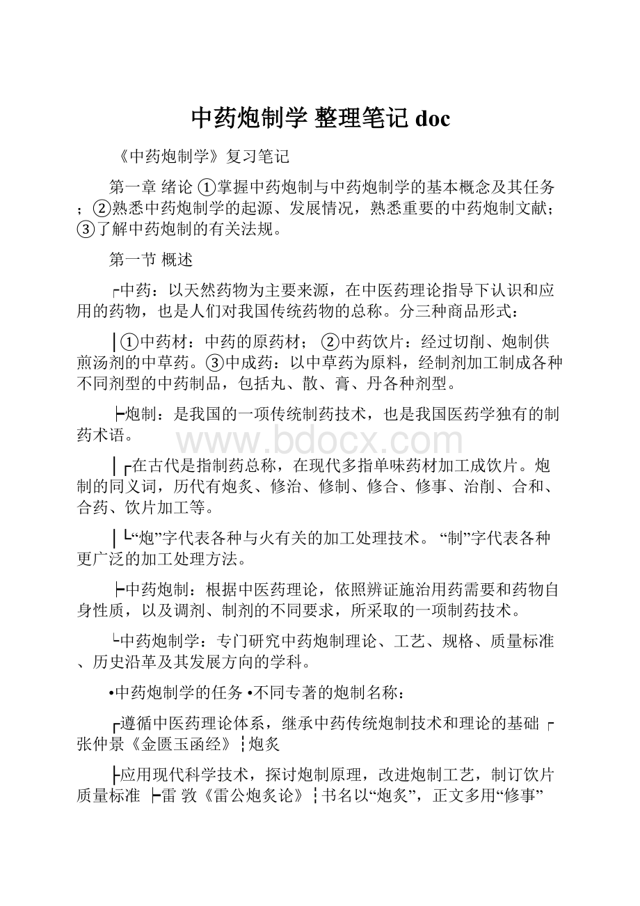 中药炮制学 整理笔记doc.docx