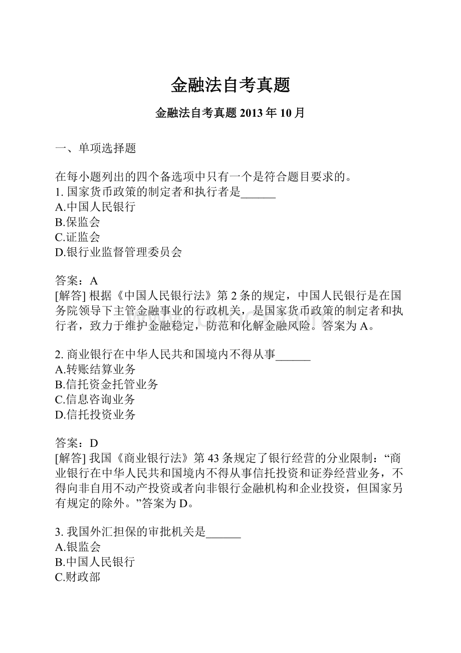 金融法自考真题.docx