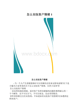 怎么安抚客户情绪1.docx