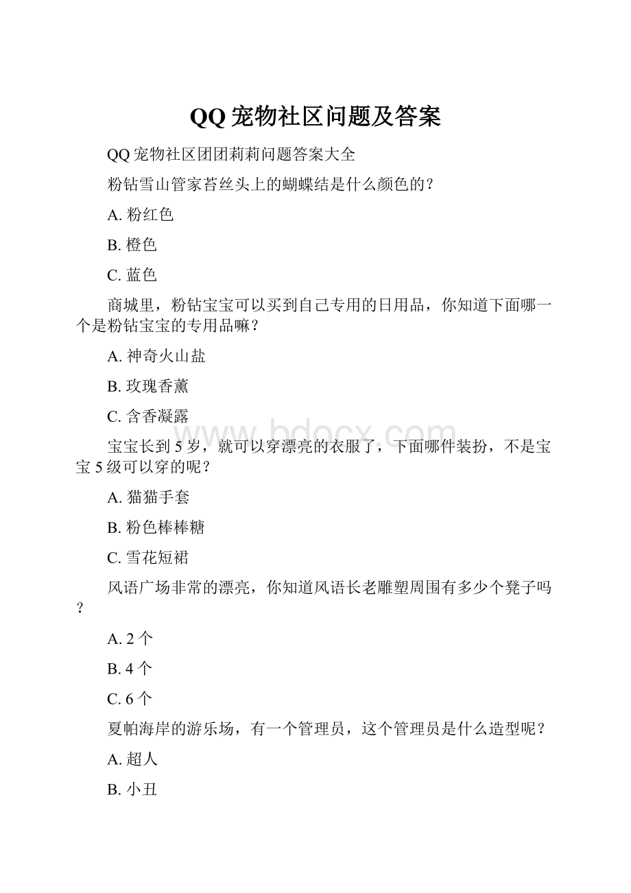 QQ宠物社区问题及答案.docx