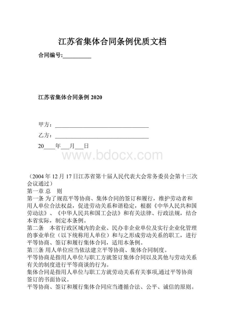 江苏省集体合同条例优质文档.docx