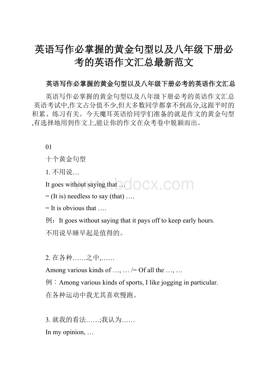 英语写作必掌握的黄金句型以及八年级下册必考的英语作文汇总最新范文.docx