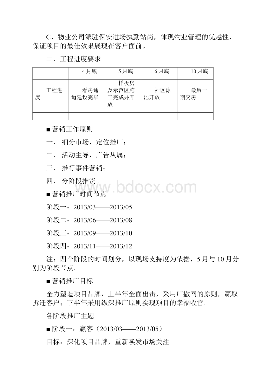 度拆迁客户针对性营销计划.docx_第2页