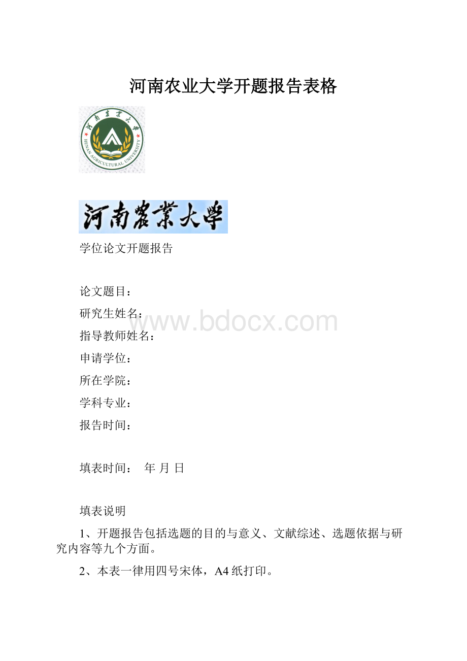 河南农业大学开题报告表格.docx_第1页