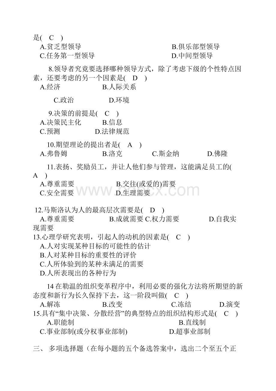 整理《组织行为学》试题.docx_第2页