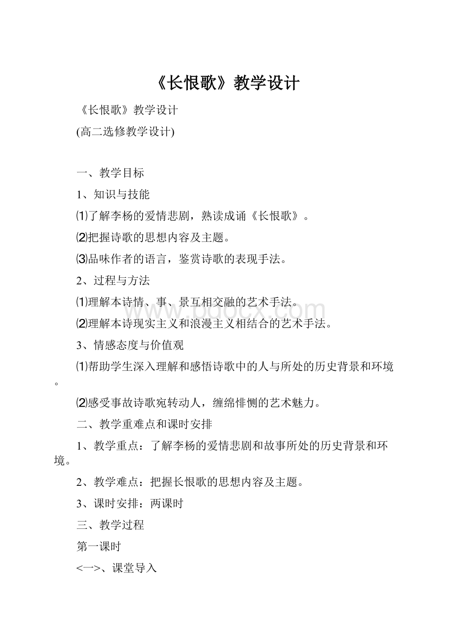 《长恨歌》教学设计.docx