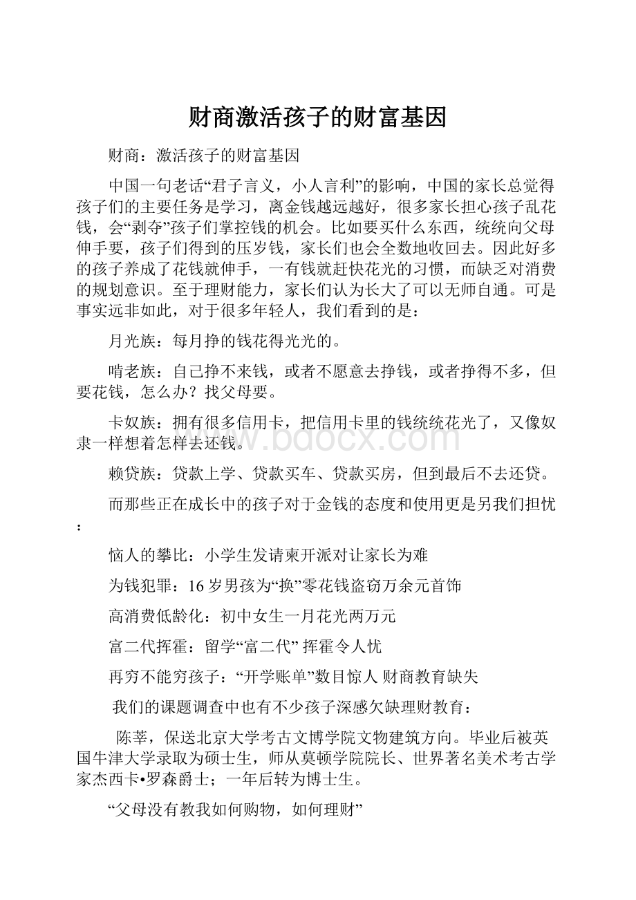 财商激活孩子的财富基因.docx_第1页