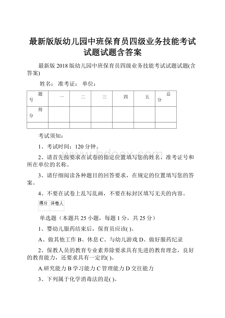 最新版版幼儿园中班保育员四级业务技能考试试题试题含答案.docx_第1页