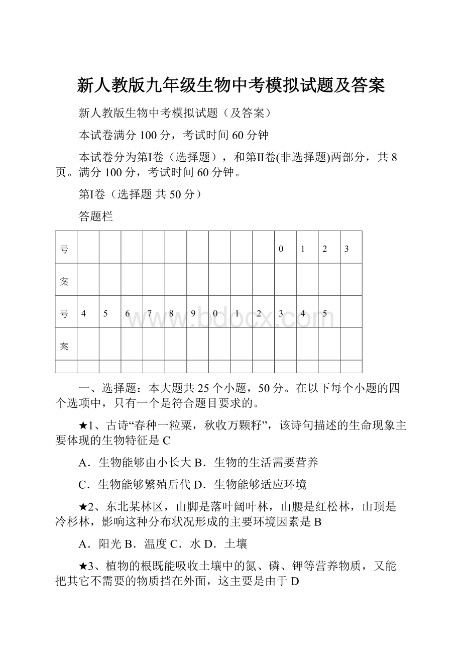 新人教版九年级生物中考模拟试题及答案.docx