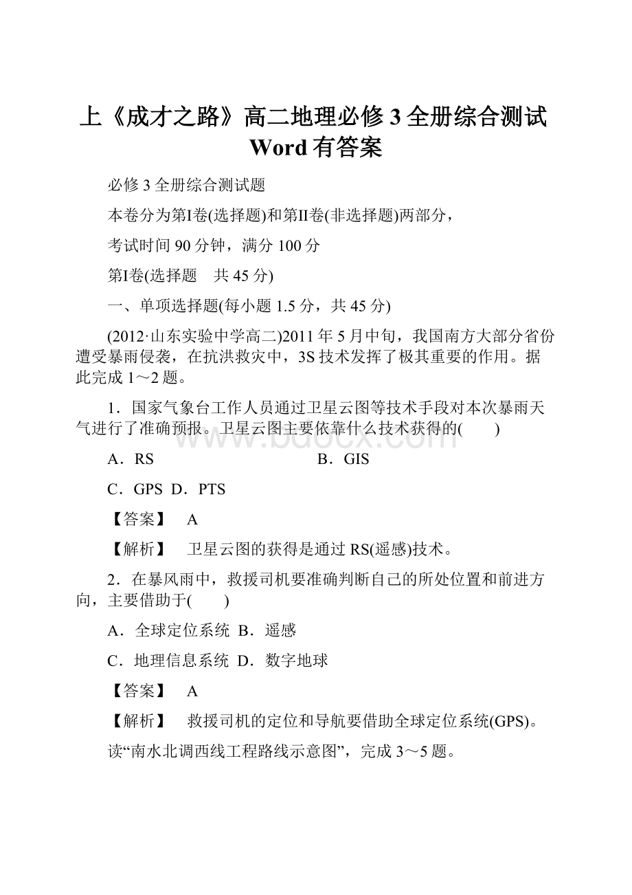 上《成才之路》高二地理必修3全册综合测试Word有答案.docx