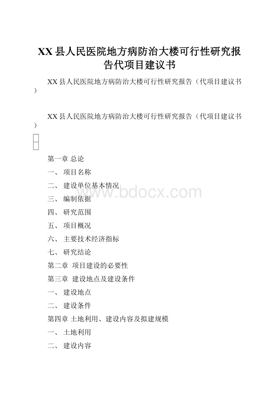 XX县人民医院地方病防治大楼可行性研究报告代项目建议书.docx_第1页