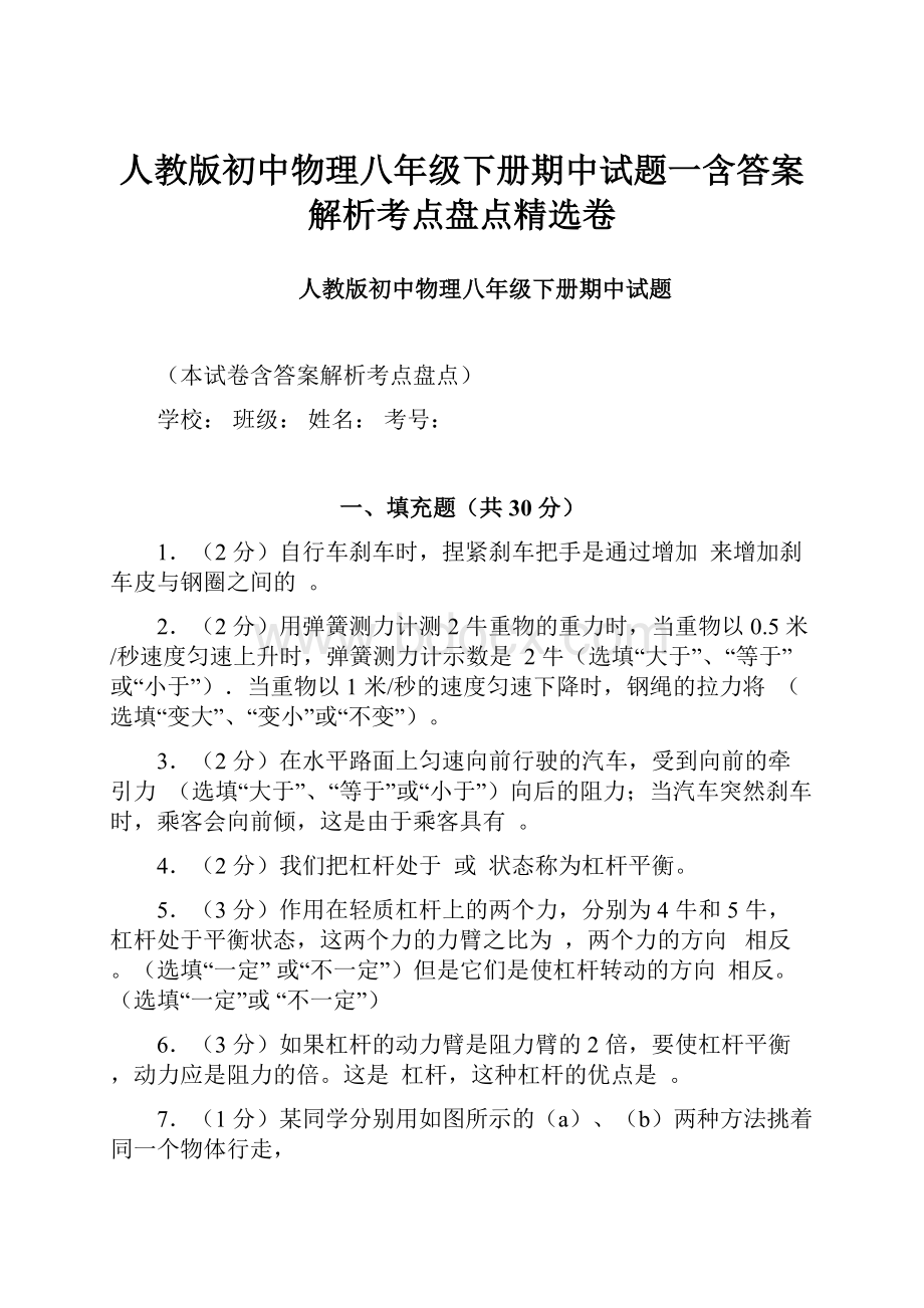 人教版初中物理八年级下册期中试题一含答案解析考点盘点精选卷.docx