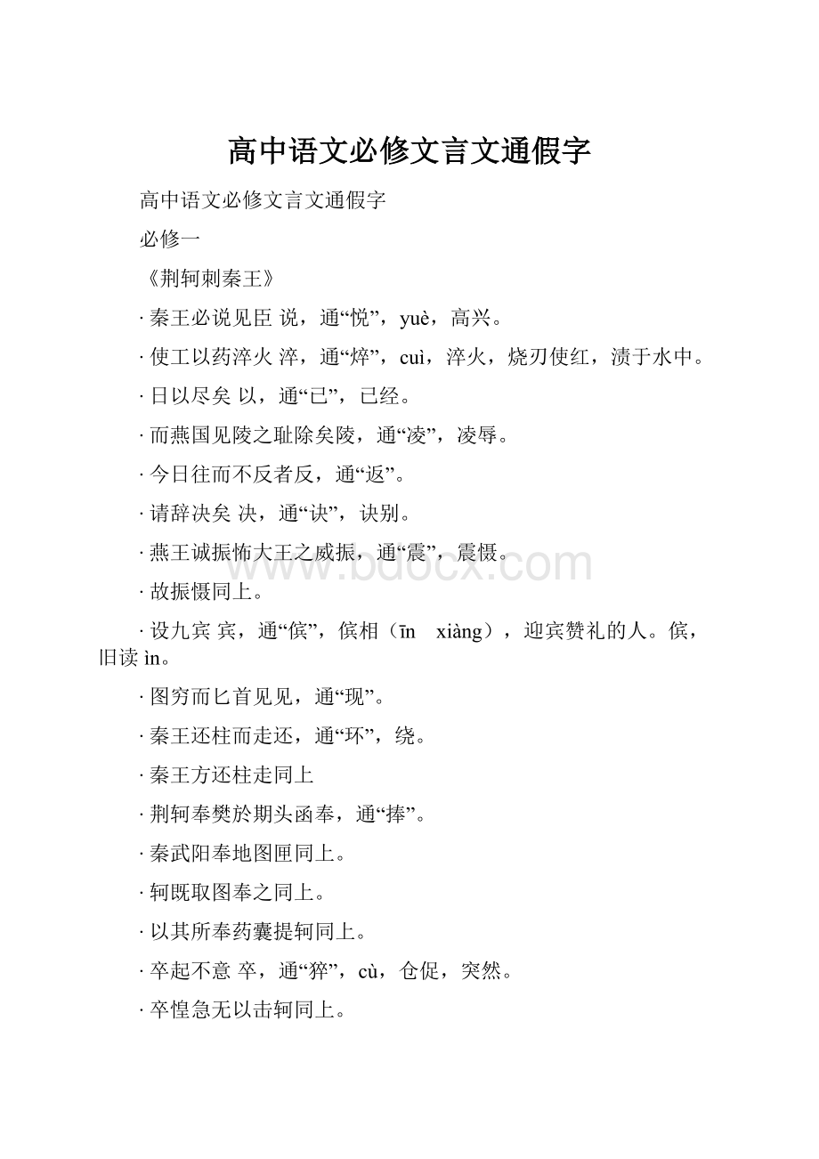 高中语文必修文言文通假字.docx_第1页