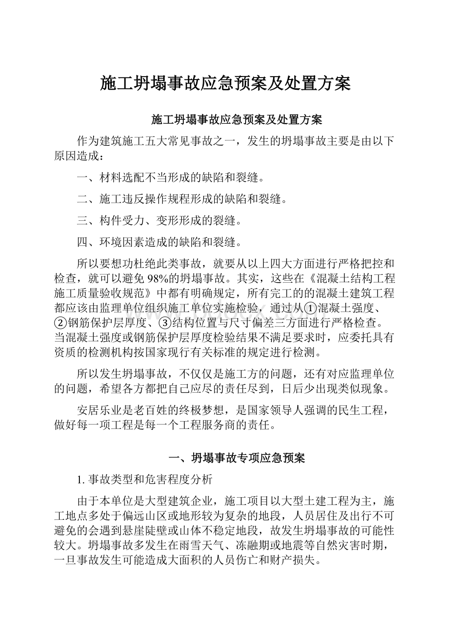 施工坍塌事故应急预案及处置方案.docx