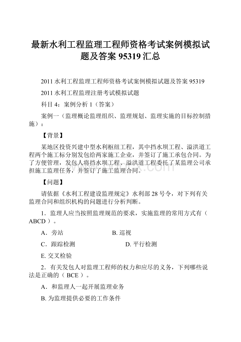 最新水利工程监理工程师资格考试案例模拟试题及答案95319汇总.docx_第1页