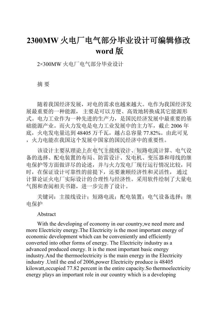 2300MW火电厂电气部分毕业设计可编辑修改word版.docx