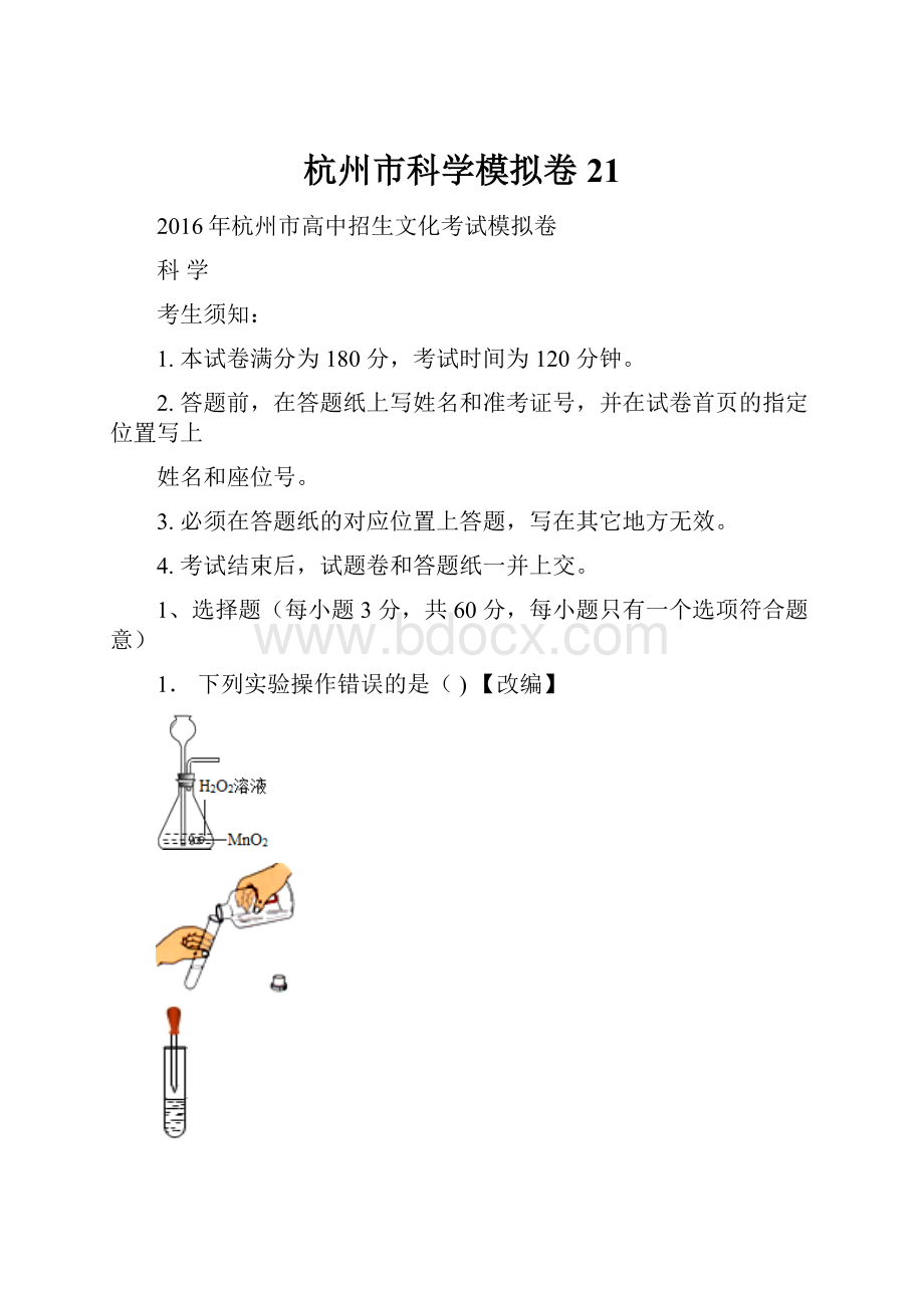 杭州市科学模拟卷 21.docx