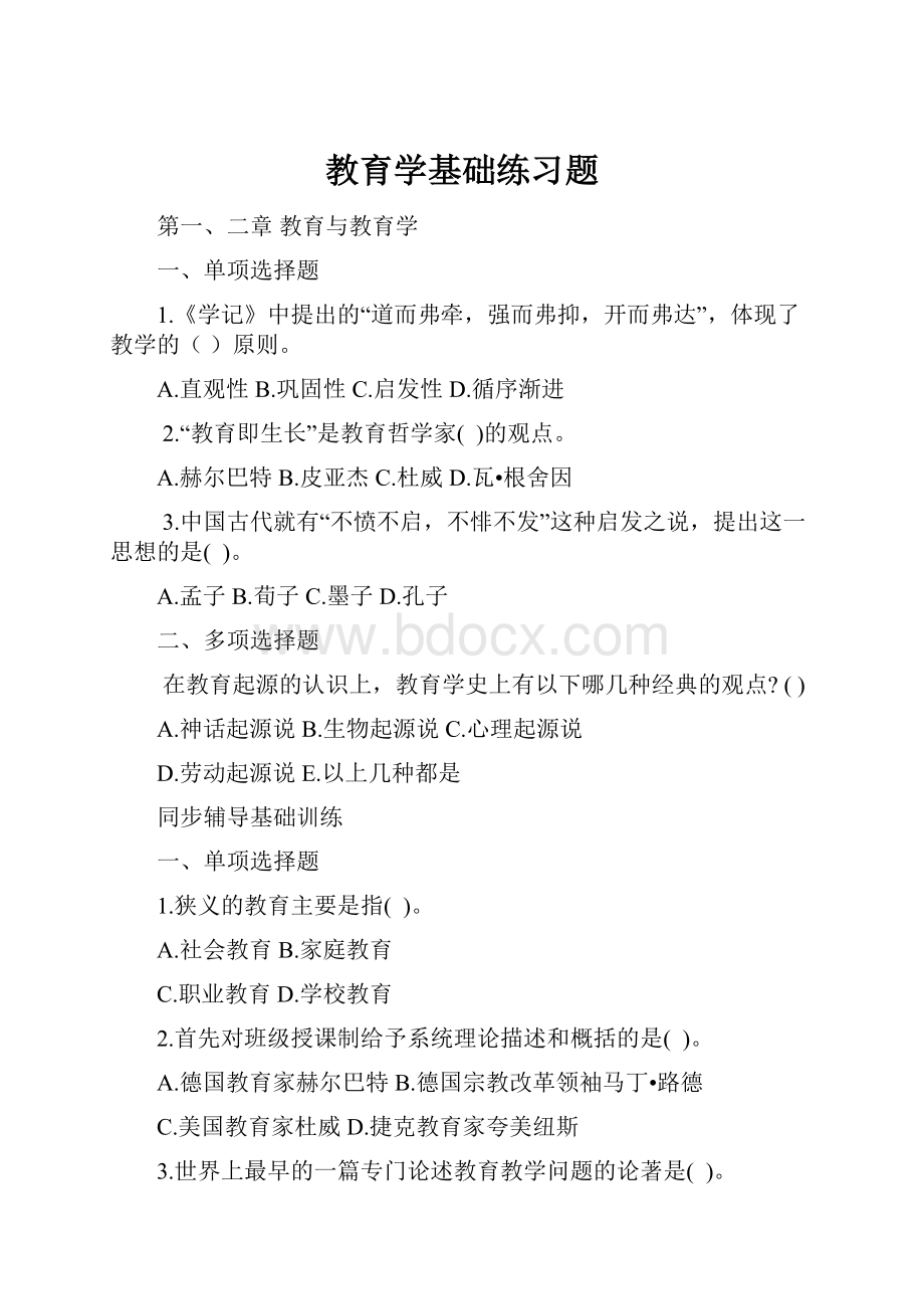 教育学基础练习题.docx_第1页