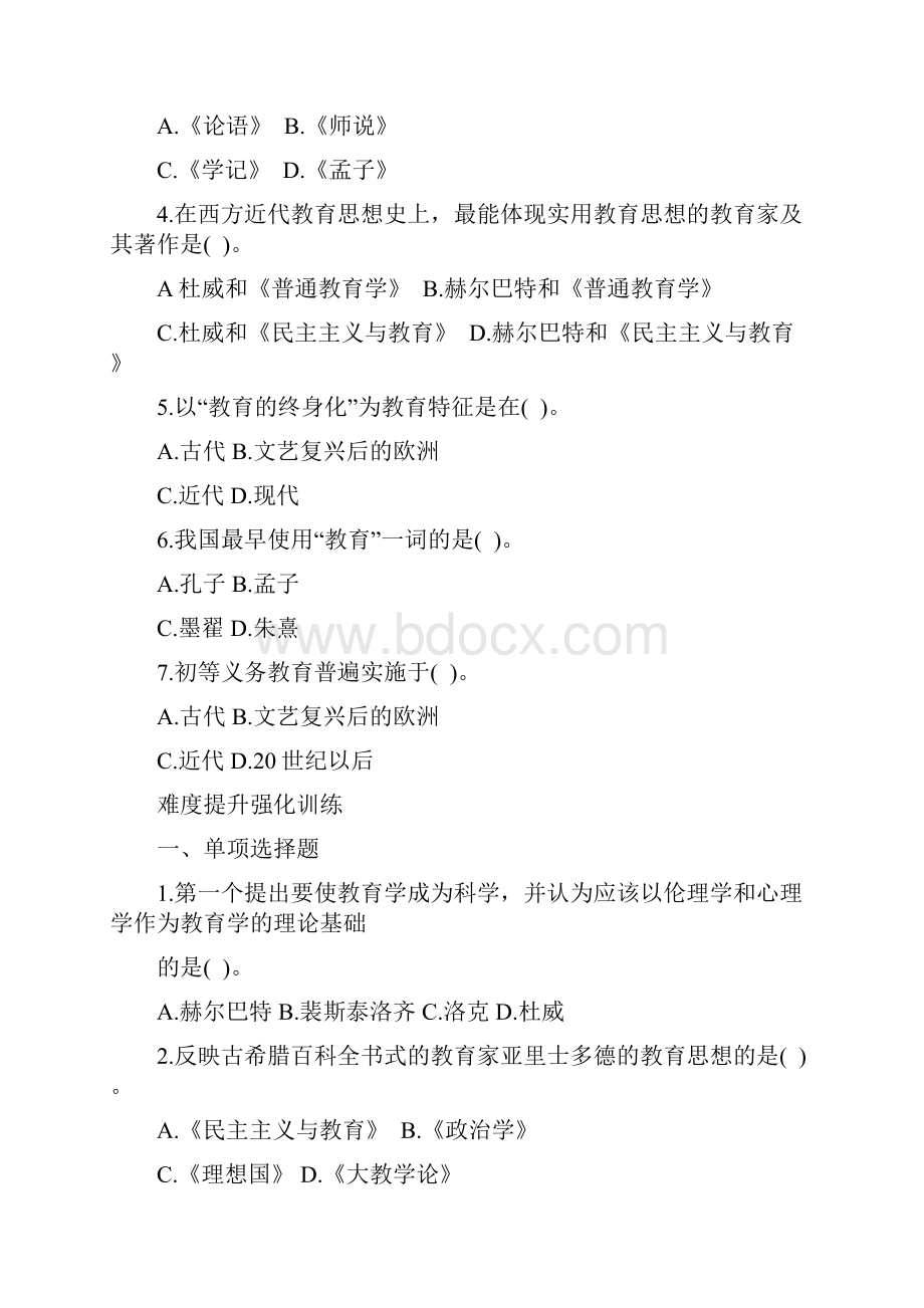 教育学基础练习题.docx_第2页