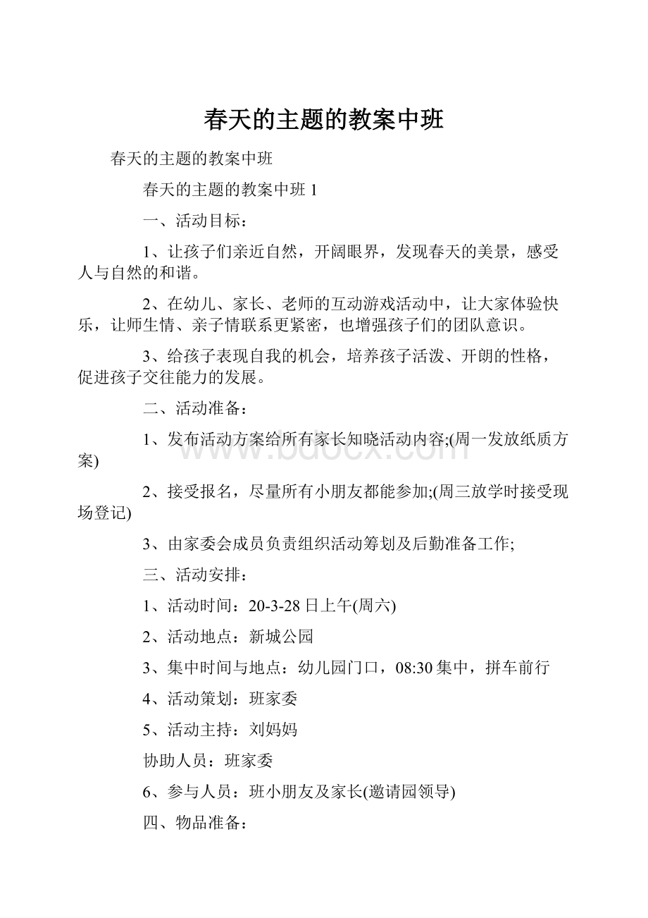 春天的主题的教案中班.docx_第1页