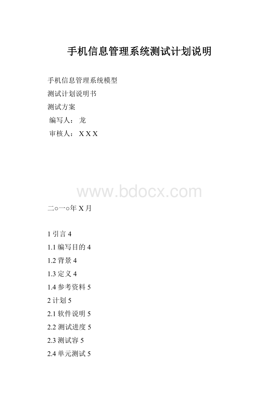 手机信息管理系统测试计划说明.docx_第1页