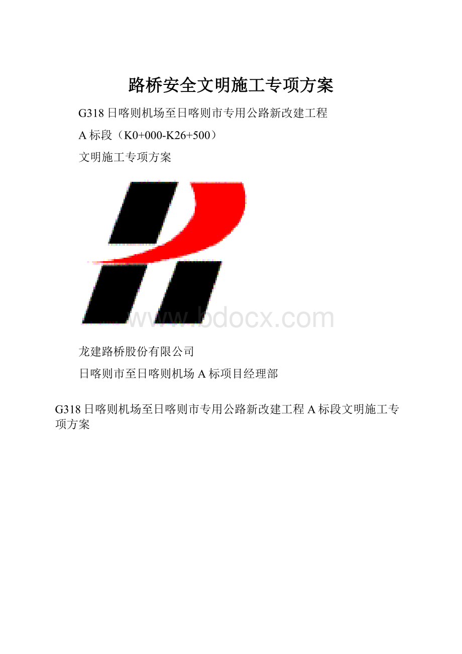 路桥安全文明施工专项方案.docx