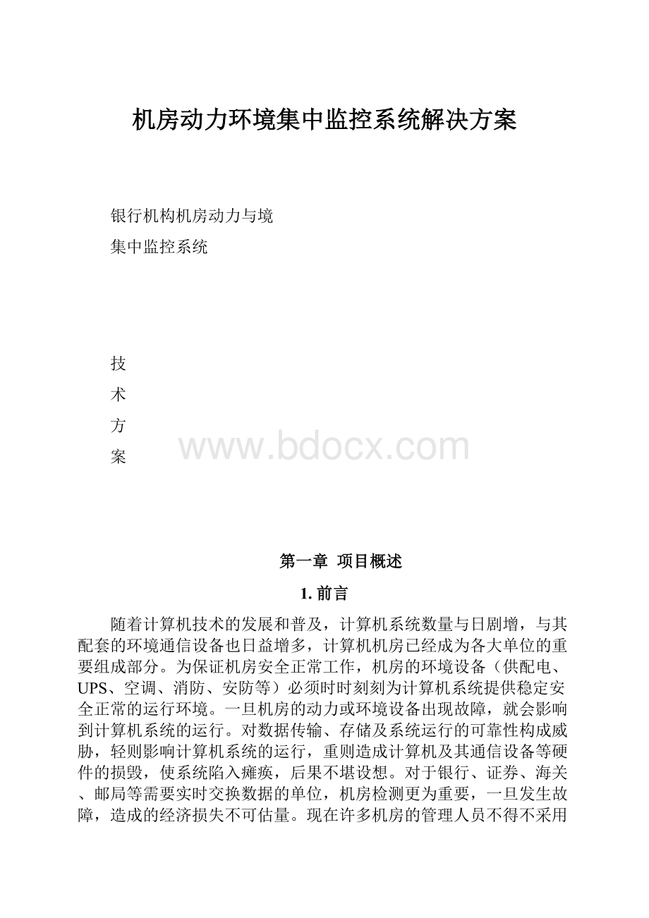 机房动力环境集中监控系统解决方案.docx