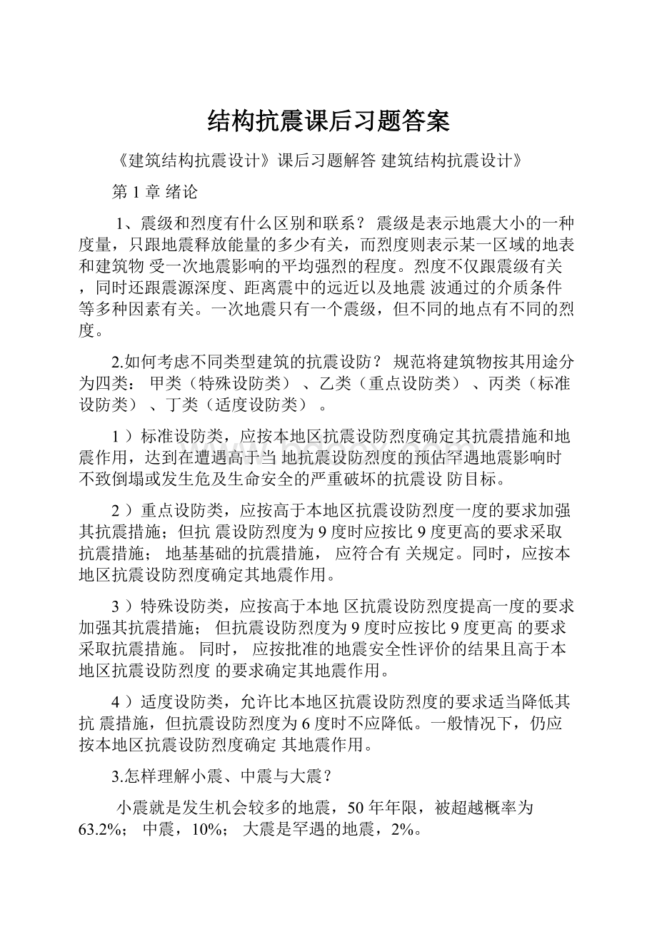 结构抗震课后习题答案.docx