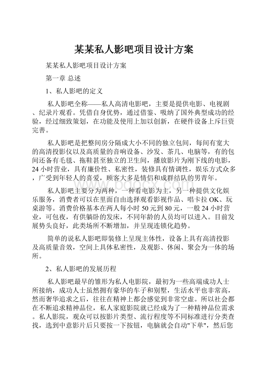 某某私人影吧项目设计方案.docx_第1页