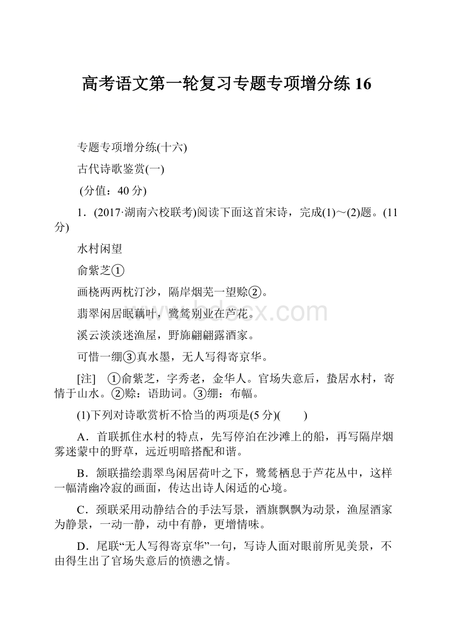 高考语文第一轮复习专题专项增分练16.docx