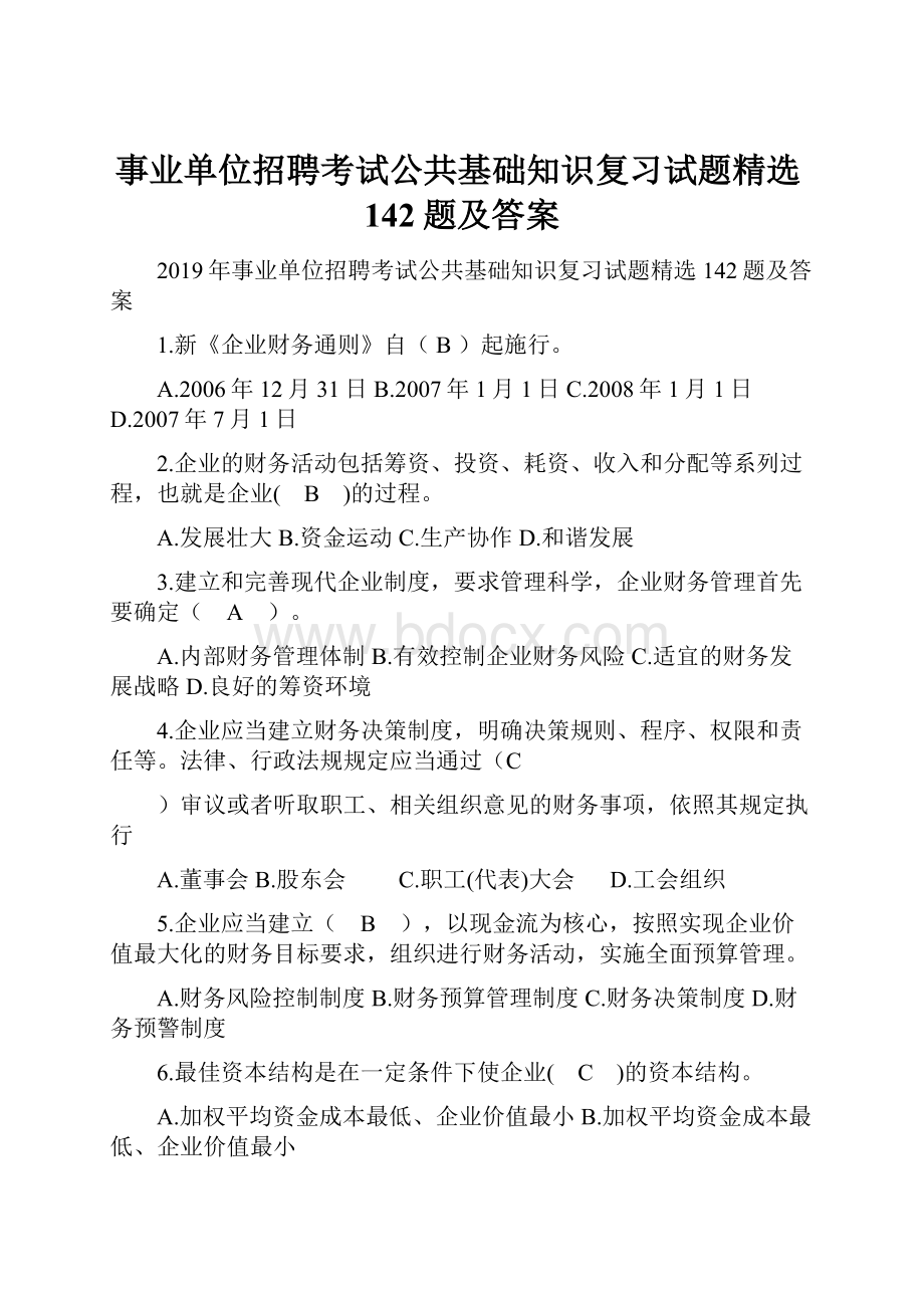 事业单位招聘考试公共基础知识复习试题精选142题及答案.docx_第1页