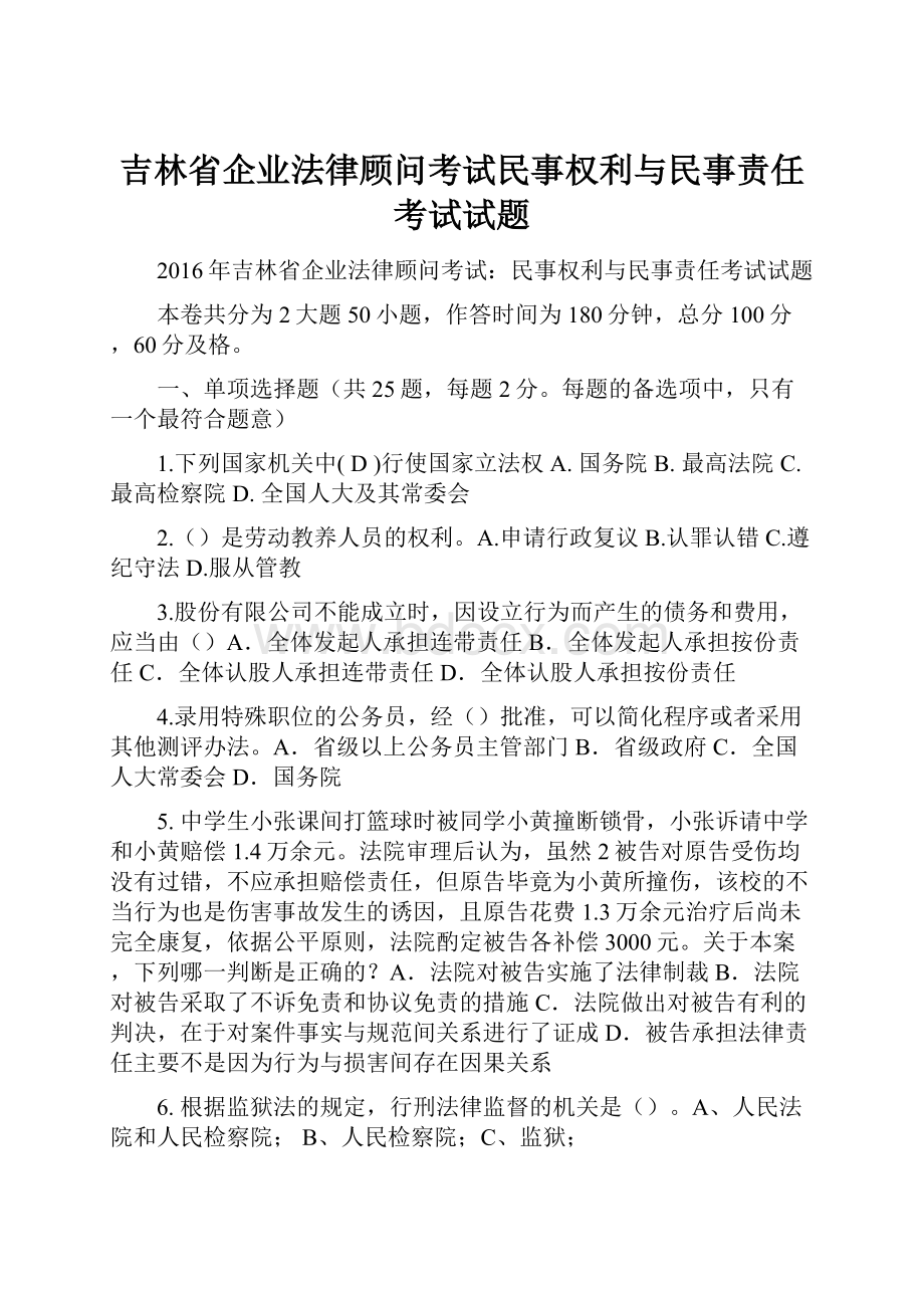 吉林省企业法律顾问考试民事权利与民事责任考试试题.docx