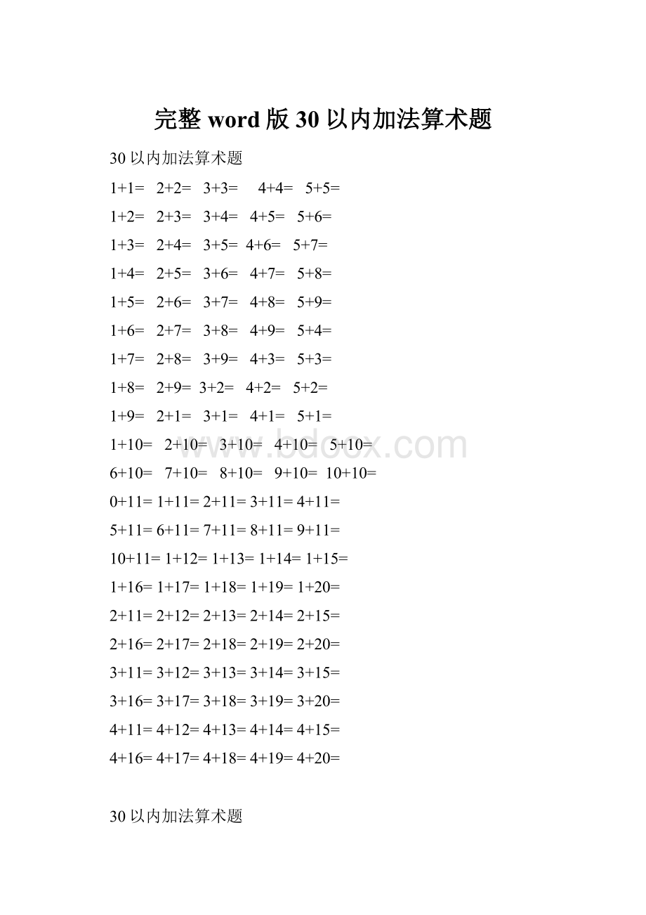 完整word版30以内加法算术题.docx