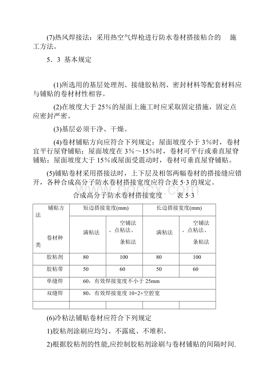 合成高分子防水卷材屋面防水层施工工艺标准.docx_第2页